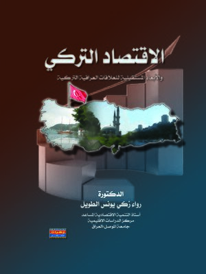 cover image of الاقتصاد التركي : والأبعاد المستقبلية للعلاقات العراقية التركية